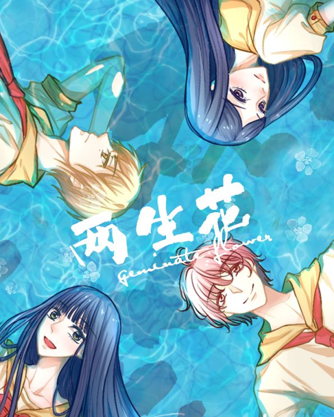 两生花,两生花漫画